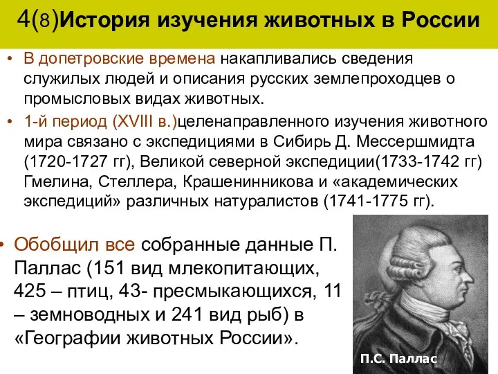 4(8)История изучения животных в России В допетровские времена накапливались сведения служилых