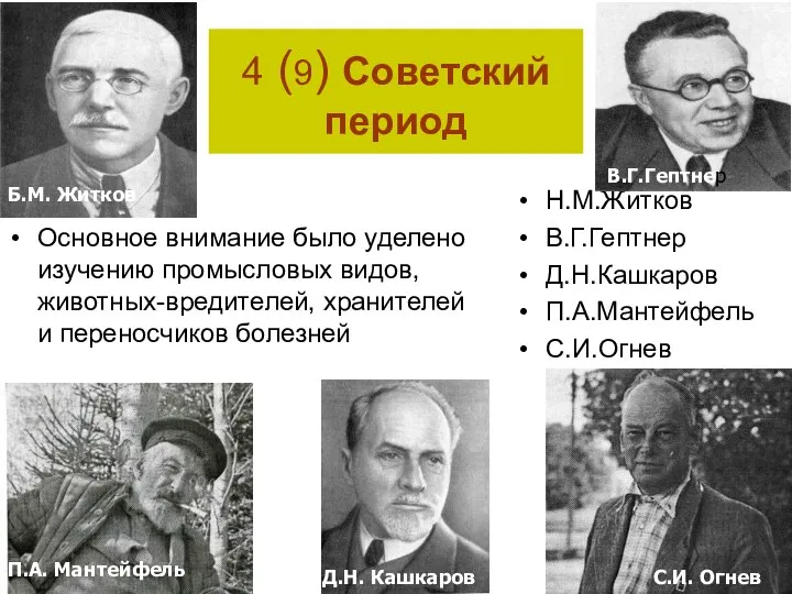 4 (9) Советский период Основное внимание было уделено изучению промысловых видов,