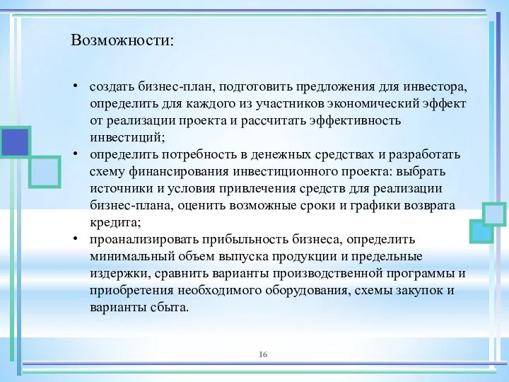 создать бизнес-план, подготовить предложения для инвестора, определить для каждого из участников