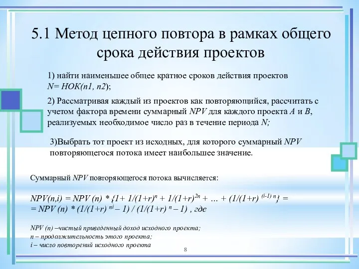 5.1 Метод цепного повтора в рамках общего срока действия проектов 1)