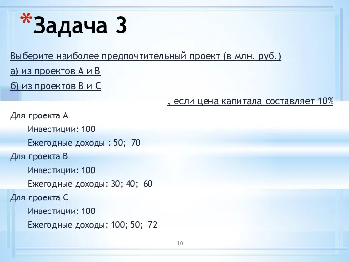 Задача 3 Выберите наиболее предпочтительный проект (в млн. руб.) а) из