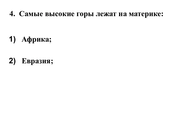 4. Самые высокие горы лежат на материке: Африка; Евразия;