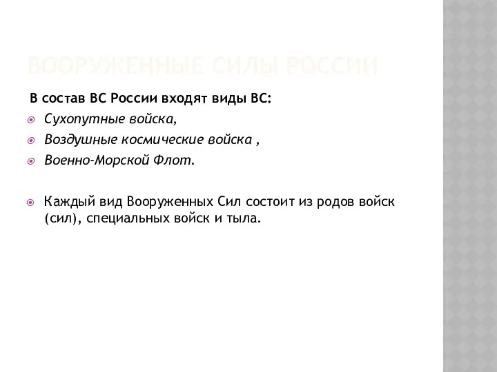 ВООРУЖЕННЫЕ СИЛЫ РОССИИ В состав ВС России входят виды ВС: Сухопутные