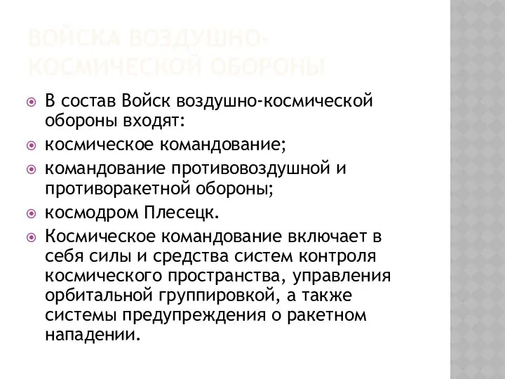 ВОЙСКА ВОЗДУШНО-КОСМИЧЕСКОЙ ОБОРОНЫ В состав Войск воздушно-космической обороны входят: космическое командование;