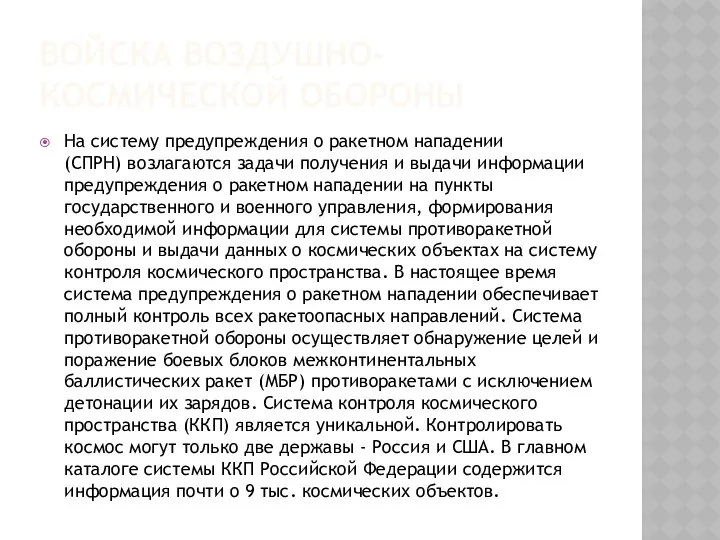 ВОЙСКА ВОЗДУШНО-КОСМИЧЕСКОЙ ОБОРОНЫ На систему предупреждения о ракетном нападении (СПРН) возлагаются