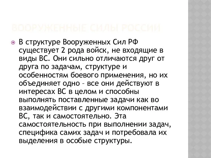 ВООРУЖЕННЫЕ СИЛЫ РОССИИ В структуре Вооруженных Сил РФ существует 2 рода