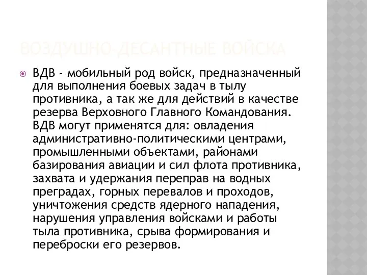 ВОЗДУШНО-ДЕСАНТНЫЕ ВОЙСКА ВДВ - мобильный род войск, предназначенный для выполнения боевых