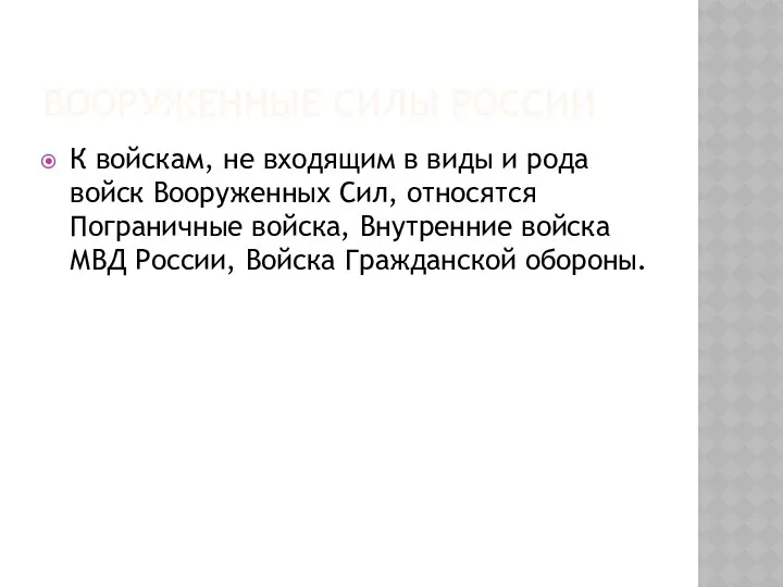 ВООРУЖЕННЫЕ СИЛЫ РОССИИ К войскам, не входящим в виды и рода