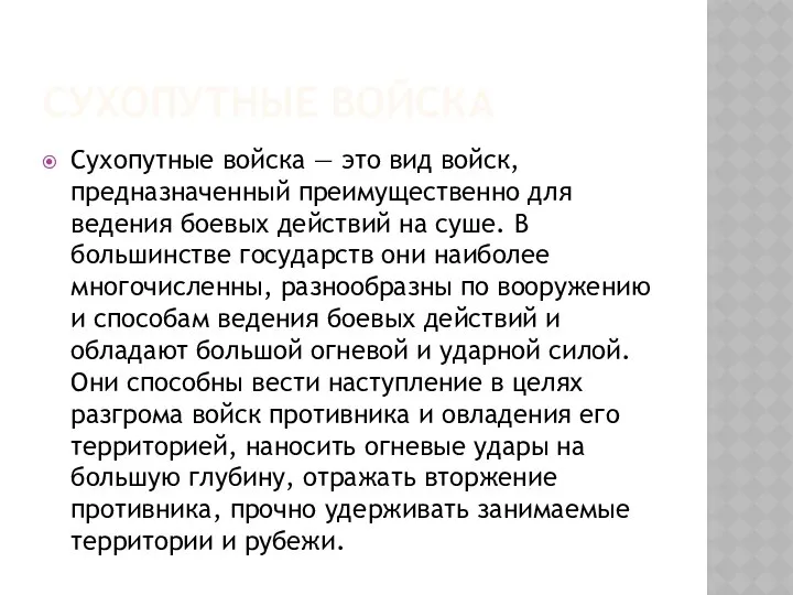 СУХОПУТНЫЕ ВОЙСКА Сухопутные войска — это вид войск, предназначенный преимущественно для