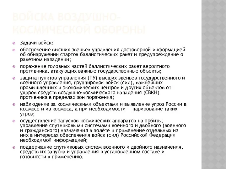 ВОЙСКА ВОЗДУШНО-КОСМИЧЕСКОЙ ОБОРОНЫ Задачи войск: обеспечение высших звеньев управления достоверной информацией