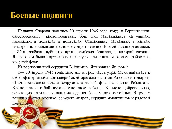 Боевые подвиги Подвиги Япарова начались 30 апреля 1945 года, когда в