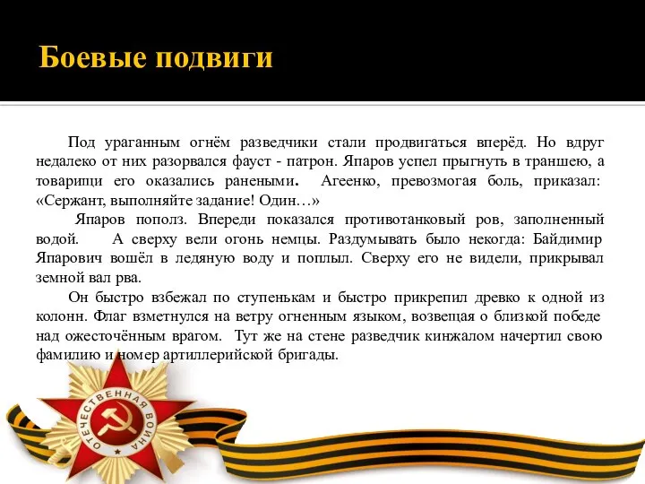 Боевые подвиги Под ураганным огнём разведчики стали продвигаться вперёд. Но вдруг