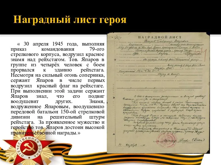 Наградный лист героя « 30 апреля 1945 года, выполняя приказ командования