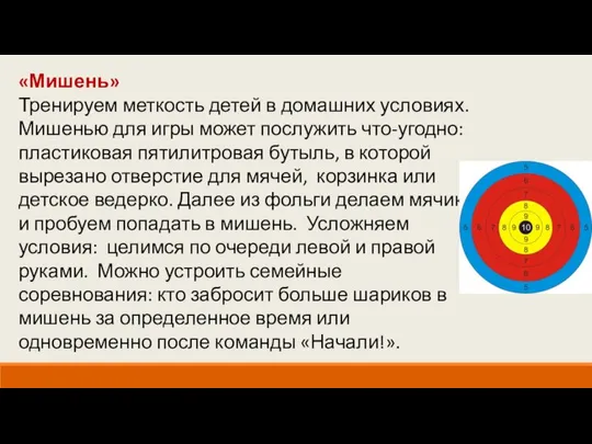 «Мишень» Тренируем меткость детей в домашних условиях. Мишенью для игры может