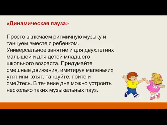 «Динамическая пауза» Просто включаем ритмичную музыку и танцуем вместе с ребенком.