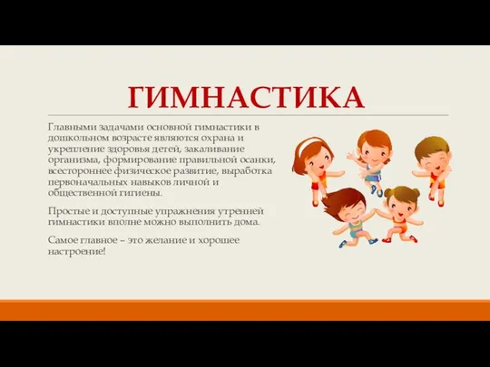 ГИМНАСТИКА Главными задачами основной гимнастики в дошкольном возрасте являются охрана и