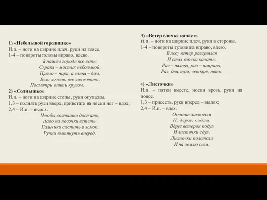 1) «Небольшой городишко» И.п. – ноги на ширине плеч, руки на