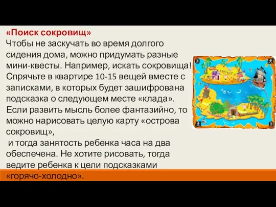 «Поиск сокровищ» Чтобы не заскучать во время долгого сидения дома, можно