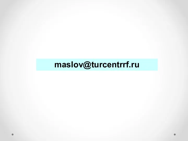 maslov@turcentrrf.ru