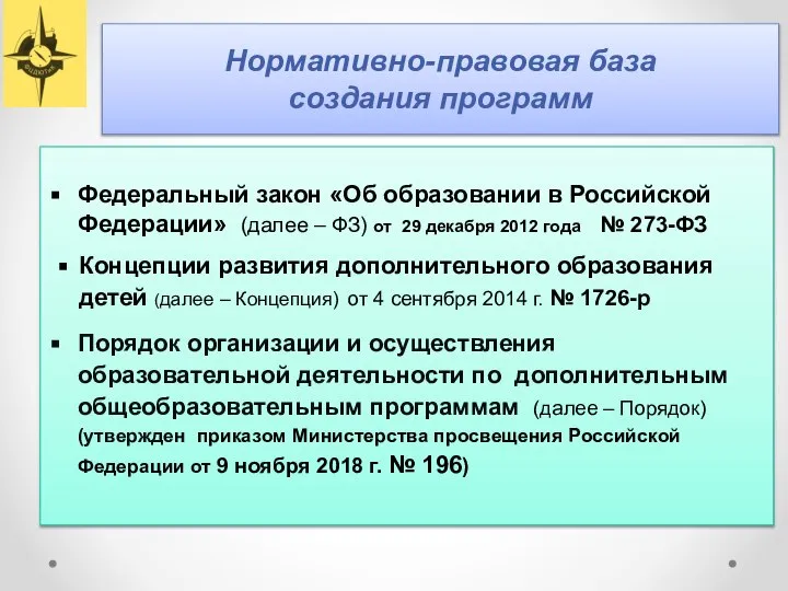 Нормативно-правовая база создания программ Федеральный закон «Об образовании в Российской Федерации»