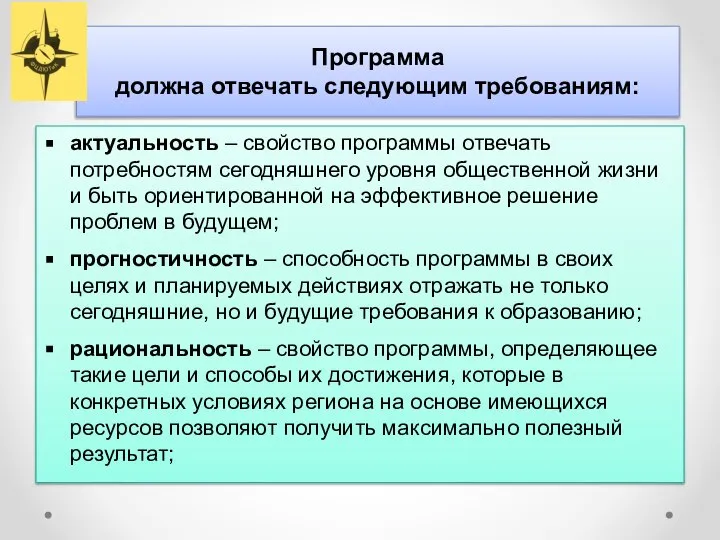 Программа должна отвечать следующим требованиям: актуальность – свойство программы отвечать потребностям