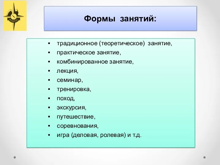 Формы занятий: традиционное (теоретическое) занятие, практическое занятие, комбинированное занятие, лекция, семинар,