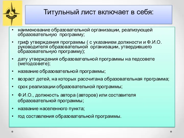 Титульный лист включает в себя: наименование образовательной организации, реализующей образовательную программу;