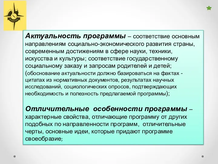 Актуальность программы – соответствие основным направлениям социально-экономического развития страны, современным достижениям