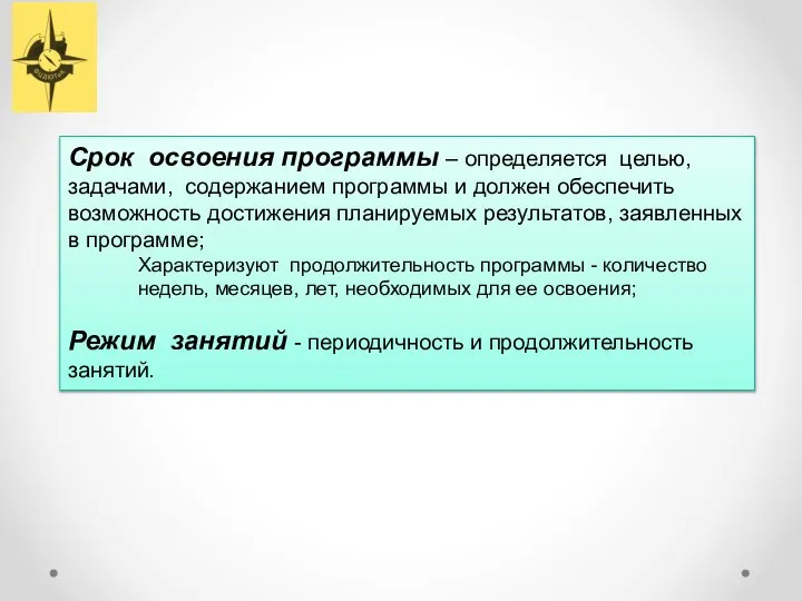 Срок освоения программы – определяется целью, задачами, содержанием программы и должен