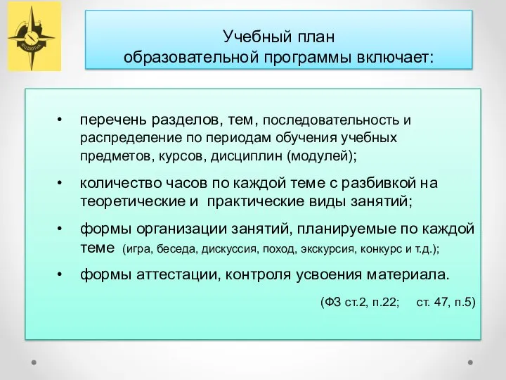 Учебный план образовательной программы включает: перечень разделов, тем, последовательность и распределение