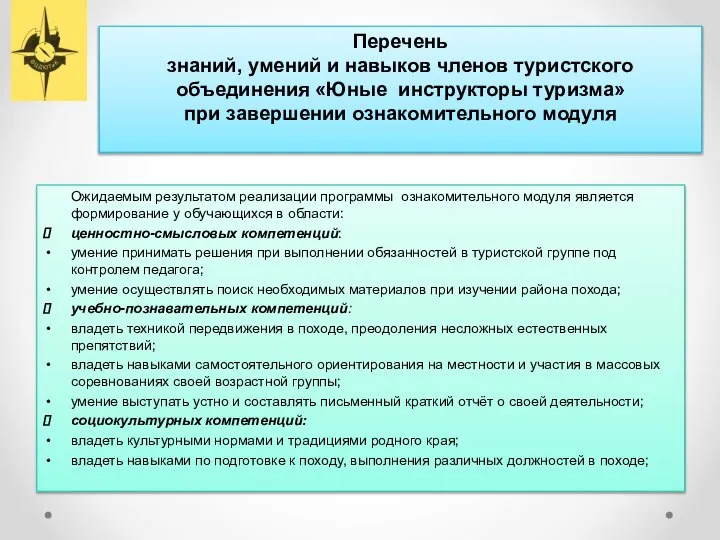 Перечень знаний, умений и навыков членов туристского объединения «Юные инструкторы туризма»