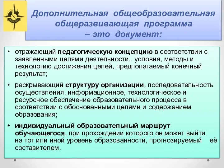 Дополнительная общеобразовательная общеразвивающая программа – это документ: отражающий педагогическую концепцию в