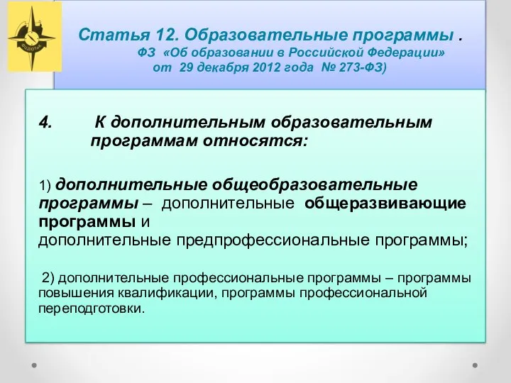 Статья 12. Образовательные программы . ФЗ «Об образовании в Российской Федерации»