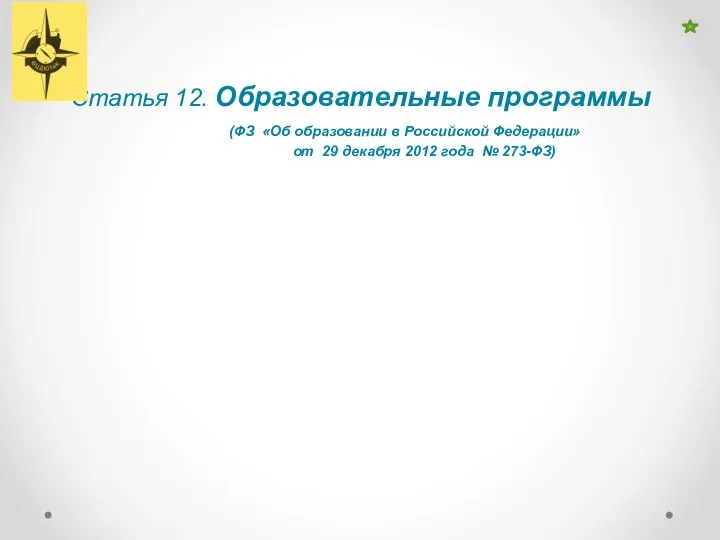 Статья 12. Образовательные программы (ФЗ «Об образовании в Российской Федерации» от