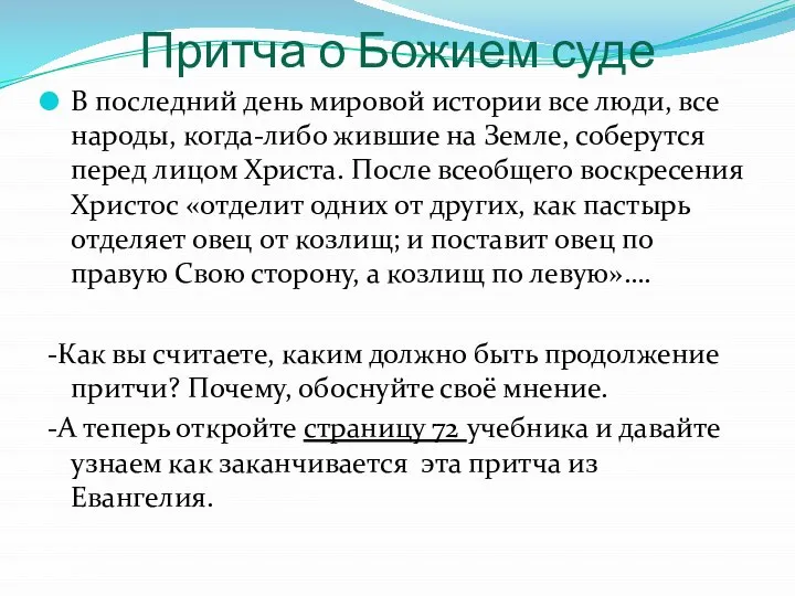 Притча о Божием суде В последний день мировой истории все люди,