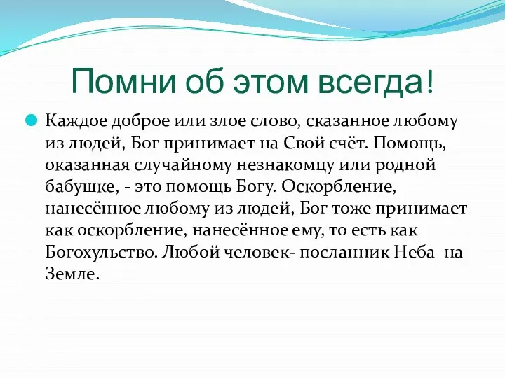 Помни об этом всегда! Каждое доброе или злое слово, сказанное любому