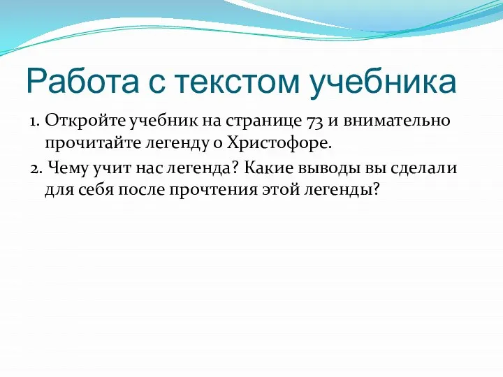 Работа с текстом учебника 1. Откройте учебник на странице 73 и