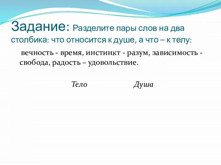 Задание: Разделите пары слов на два столбика: что относится к душе,