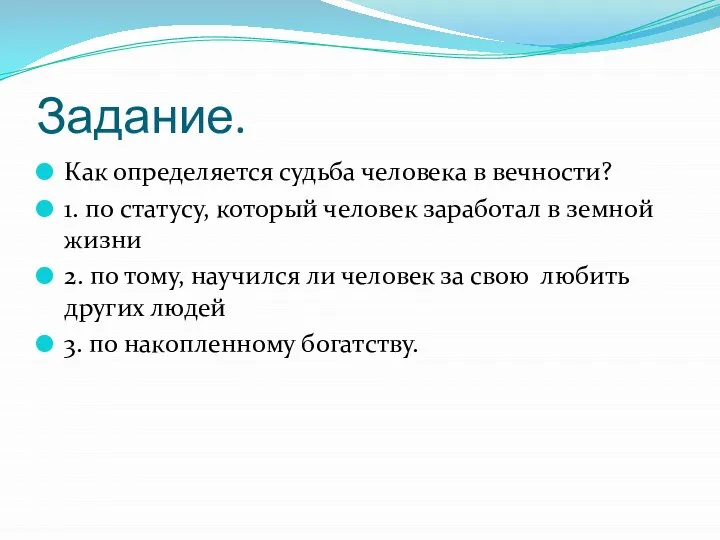 Задание. Как определяется судьба человека в вечности? 1. по статусу, который