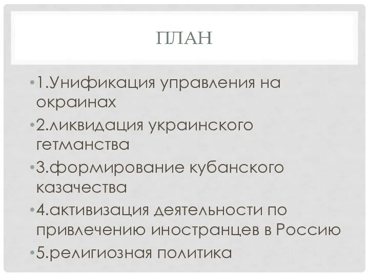 ПЛАН 1.Унификация управления на окраинах 2.ликвидация украинского гетманства 3.формирование кубанского казачества