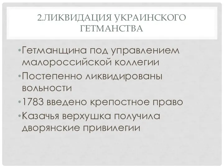 2.ЛИКВИДАЦИЯ УКРАИНСКОГО ГЕТМАНСТВА Гетманщина под управлением малороссийской коллегии Постепенно ликвидированы вольности