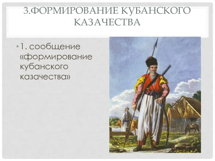 3.ФОРМИРОВАНИЕ КУБАНСКОГО КАЗАЧЕСТВА 1. сообщение «формирование кубанского казачества»