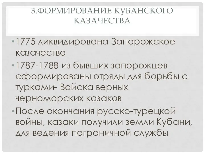 3.ФОРМИРОВАНИЕ КУБАНСКОГО КАЗАЧЕСТВА 1775 ликвидирована Запорожское казачество 1787-1788 из бывших запорожцев
