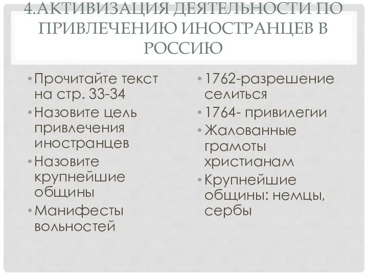 4.АКТИВИЗАЦИЯ ДЕЯТЕЛЬНОСТИ ПО ПРИВЛЕЧЕНИЮ ИНОСТРАНЦЕВ В РОССИЮ Прочитайте текст на стр.