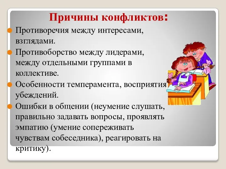 Противоречия между интересами, взглядами. Противоборство между лидерами, между отдельными группами в