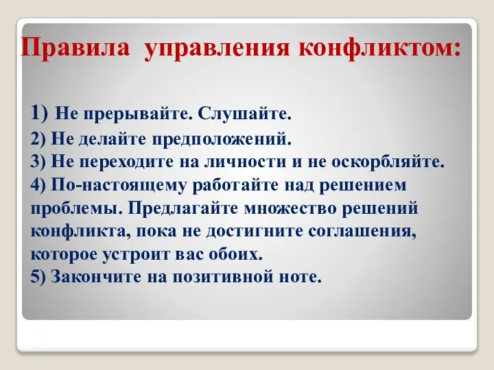 1) Не прерывайте. Слушайте. 2) Не делайте предположений. 3) Не переходите