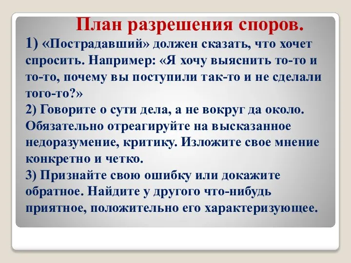 1) «Пострадавший» должен сказать, что хочет спросить. Например: «Я хочу выяснить