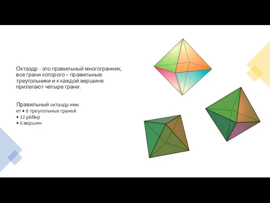 Октаэдр - это правильный многогранник, все грани которого – правильные треугольники