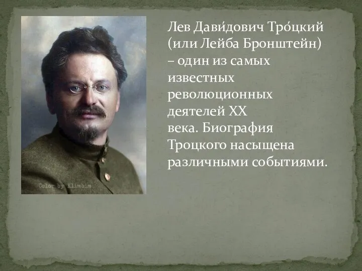 Лев Дави́дович Тро́цкий (или Лейба Бронштейн) – один из самых известных