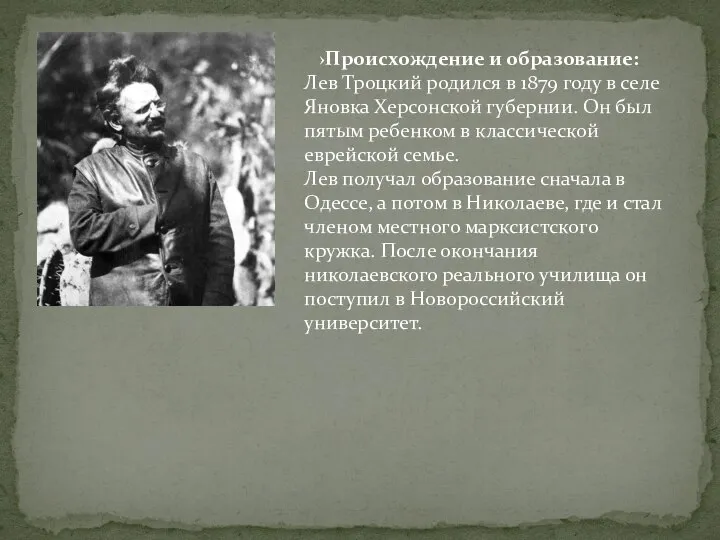 ›Происхождение и образование: Лев Троцкий родился в 1879 году в селе